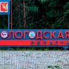 Закон о тишине в Вологодской области