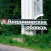 Закон о тишине во Владимире и Владимирской области